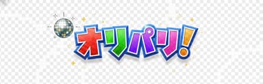 オリパリ
